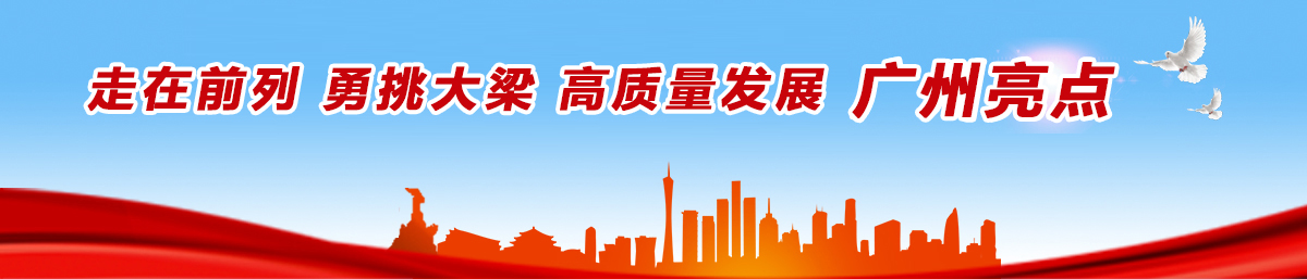 走在前列 勇挑大梁 高質量發展 廣州亮點