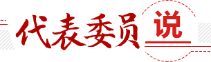 代表委員說