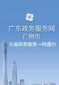 全省政務服務一網通辦