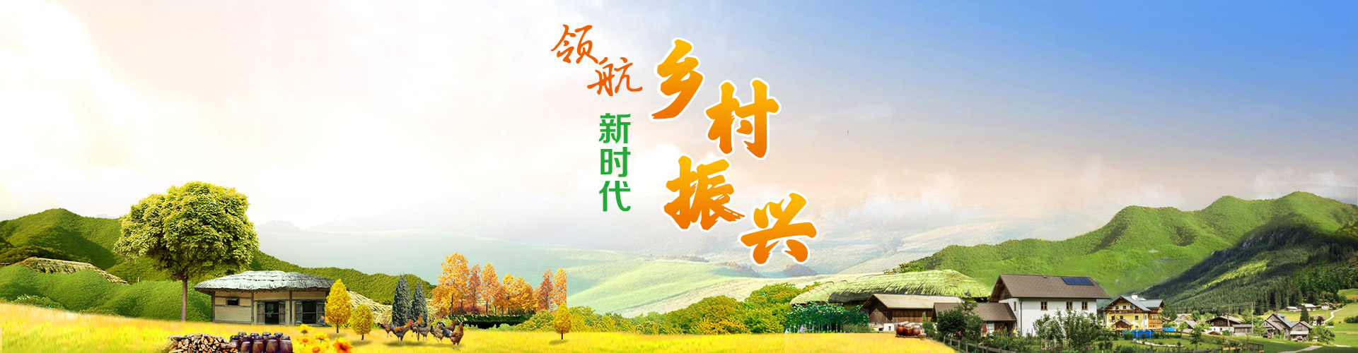 領航新時代鄉村振興