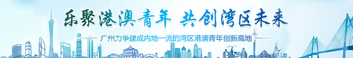 樂聚港澳青年 共創灣區未來