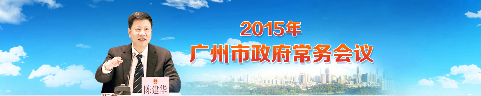 廣州市政府黨務會議