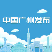 中國廣州發布
