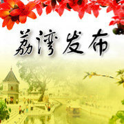 廣州荔灣發布