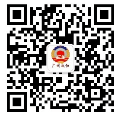 廣州政協二維碼