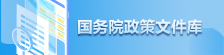 國務院政策文件庫