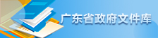 廣東省政府文件庫