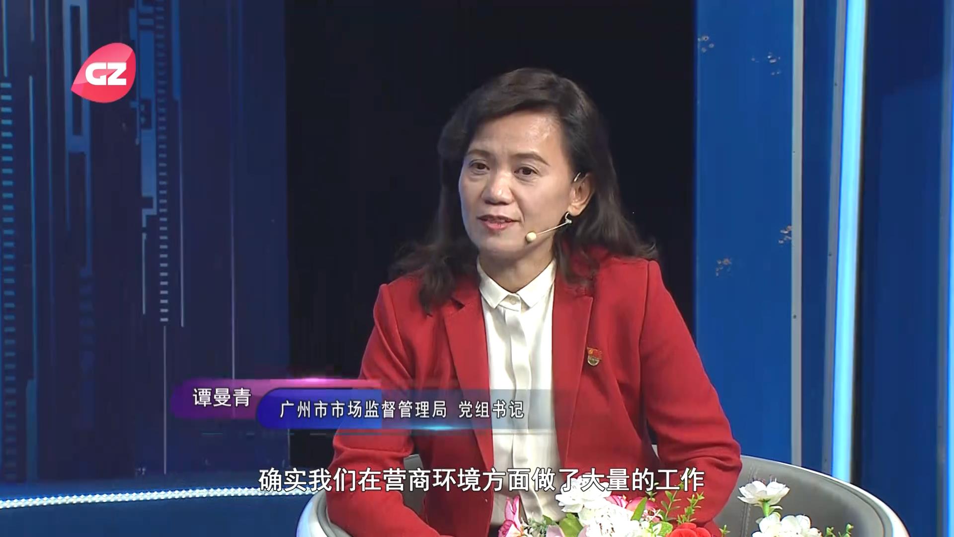 廣州市市場監管局黨組書記譚曼青做客作風建設在路上