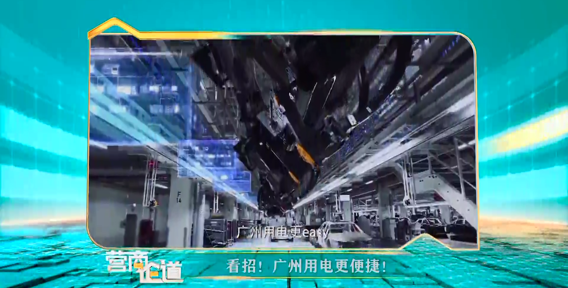 【視頻解讀】廣州優(yōu)化電力營商環(huán)境“簡·快·好·省”新舉措（營商論道訪談節(jié)目）