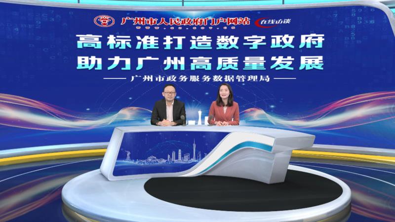 高標準打造數字政府 助力廣州高質量發展
