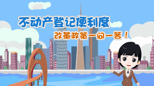 【視頻解讀】不動產登記便利度改革政策一問一答