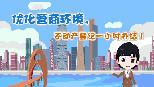 【視頻解讀】優化營商環境，不動產登記一小時辦結