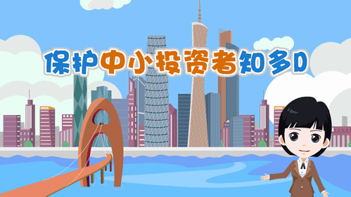 【視頻解讀】保護(hù)中小投資者知多D