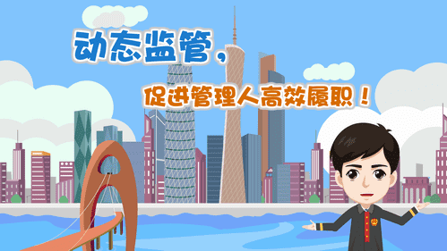 【視頻解讀】動態監管，促進管理人高效履職