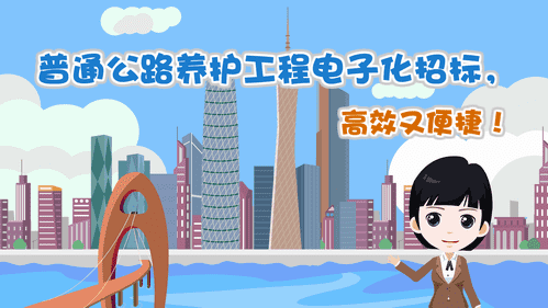 【視頻解讀】普通公路養(yǎng)護(hù)工程電子化招標(biāo)，高效又便捷！