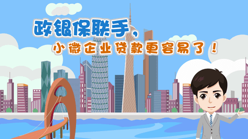 【視頻解讀】政銀保聯手，小微企業貸款更容易了
