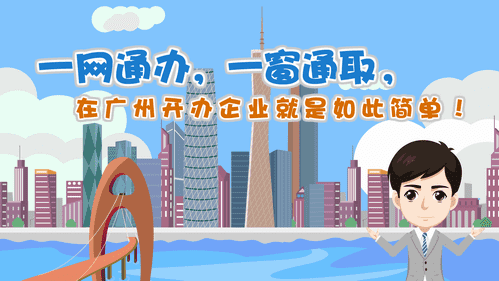 【視頻解讀】一網(wǎng)通辦，一窗通取，在廣州開辦企業(yè)就是如此簡(jiǎn)單！