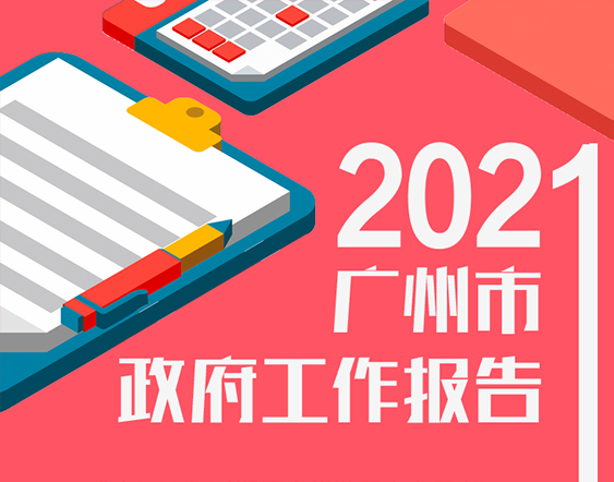 一圖讀懂2021年廣州市政府工作報告