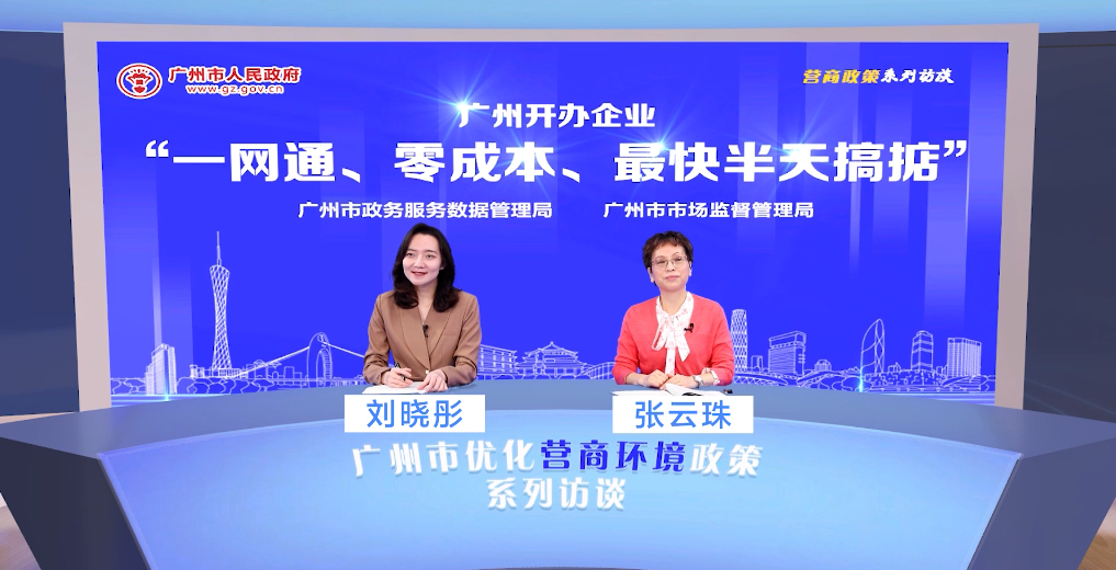 廣州開辦企業“一網通、零成本、最快半天搞掂”