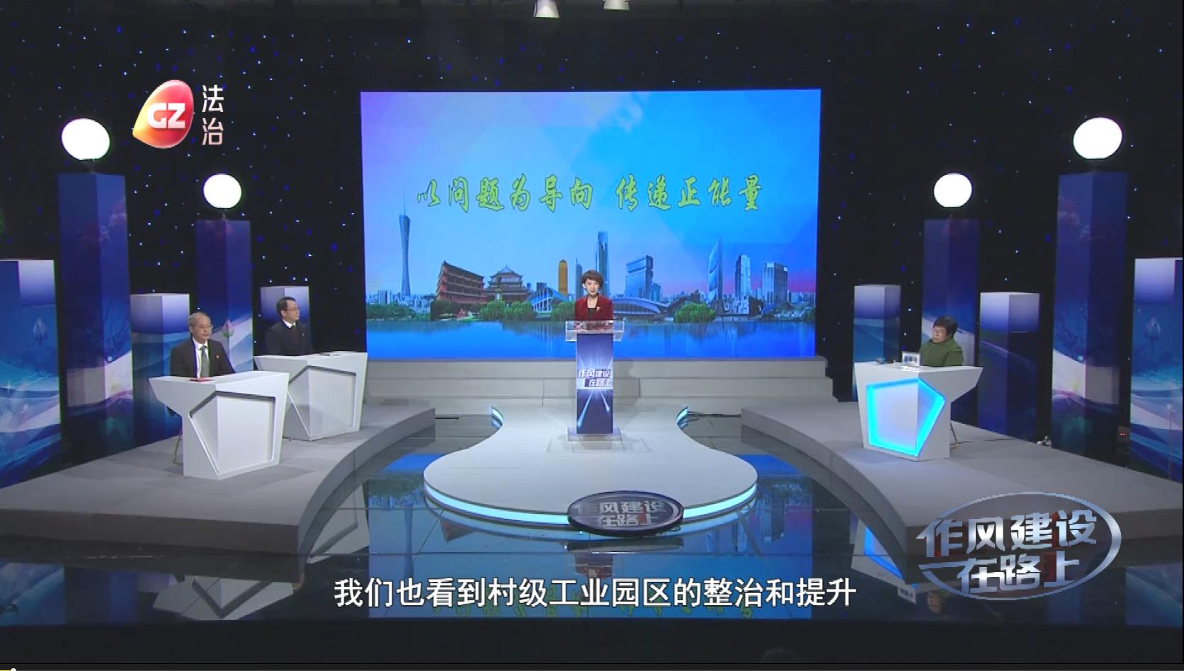 廣州市海珠區區長劉晨輝、廣州市番禺區區長陳德俊做客作風建設在路上