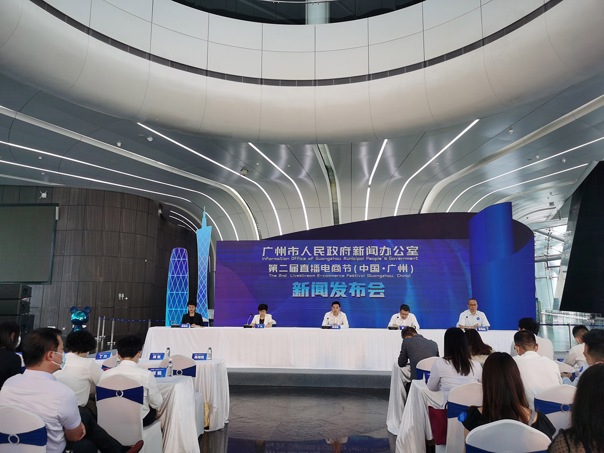 第二屆直播電商節(中國·廣州)新聞發布會(2021年總第59場)