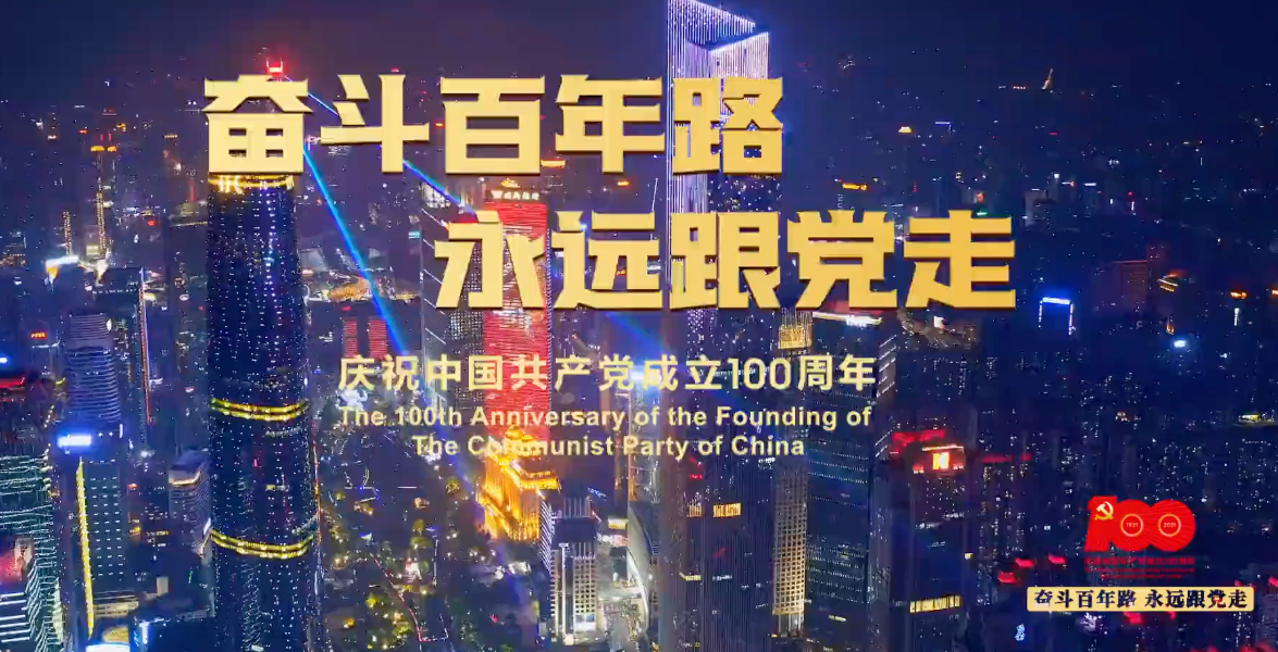“奮斗百年路，永遠(yuǎn)跟黨走” 燈光秀閃耀羊城