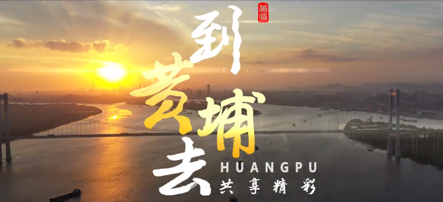 黃埔宣傳片形象宣傳片《到黃埔去，共享精彩》