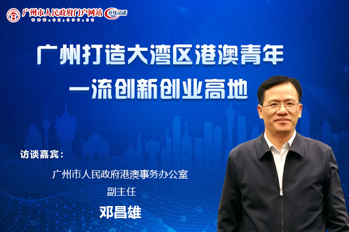 廣州打造大灣區港澳青年一流創新創業高地
