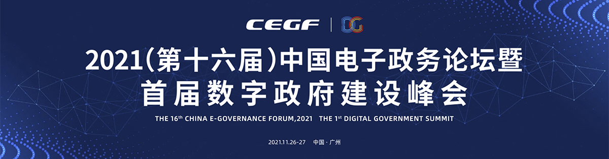 2021(第十六屆)中國電子政務論壇暨首屆數字政府建設峰會專題 2021(第十六屆)中國電子政務論壇暨首屆數字政府建設峰會專題