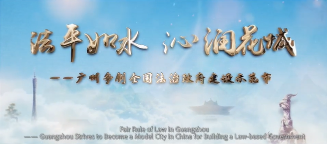 法治政府 廣州法治政府建設宣傳片震撼發布！