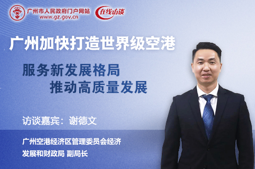 廣州加快打造世界級空港：服務新發展格局　推動高質量發展