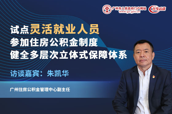 試點靈活就業人員參加住房公積金制度　健全多層次立體式保障體系