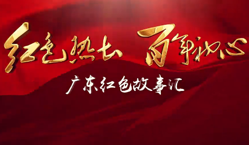 【紅講臺 廣東紅色故事匯】在廣州召開的團一大