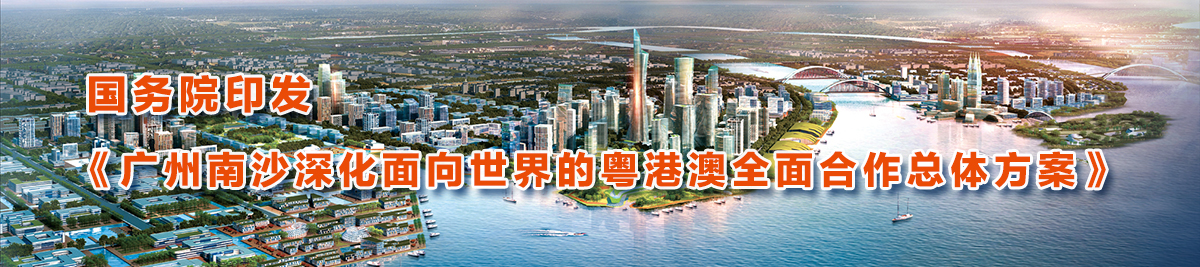 國務院印發《廣州南沙深化面向世界的粵港澳全面合作總體方案》