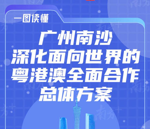 一圖讀懂 | 廣州南沙深化面向世界的粵港澳全面合作總體方案