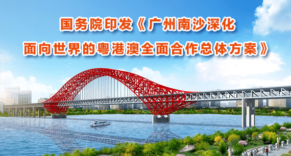 國務院印發《廣州南沙深化面向世界的粵港澳全面合作總體方案》