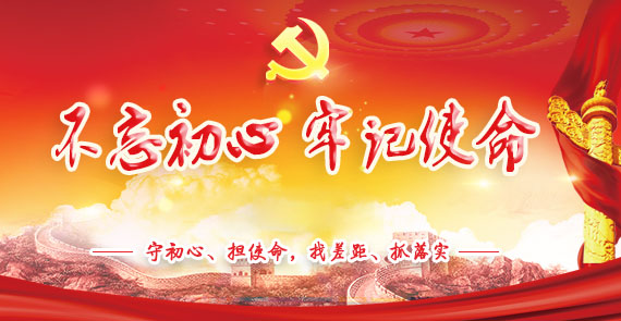 “不忘初心、牢記使命”主題教育專題