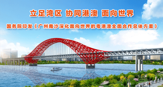 國務院印發《廣州南沙深化面向世界的粵港澳全面合作總體方案》
