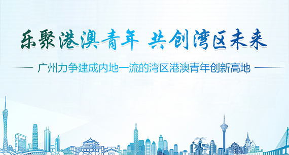 樂聚港澳青年 共創灣區未來