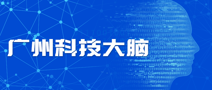 廣州科技大腦