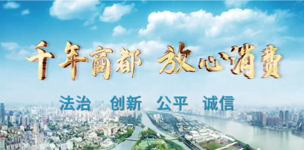 千年商都 放心消費