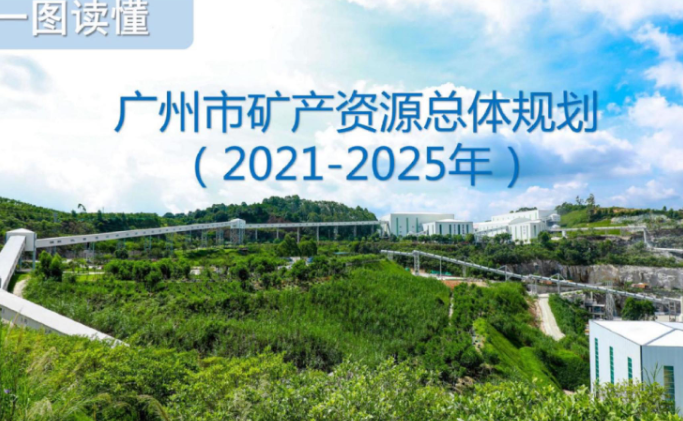 【一圖讀懂】《廣州市人民政府辦公廳關于印發廣州市礦產資源總體規劃（2021—2025年）的通知》政策解讀