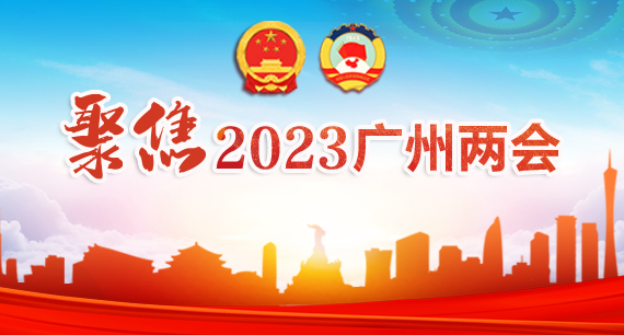 聚焦2023廣州兩會