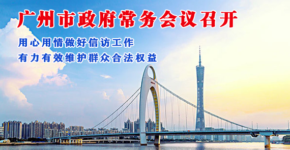 【一圖讀懂】一圖讀懂16屆32次市政府常務會議