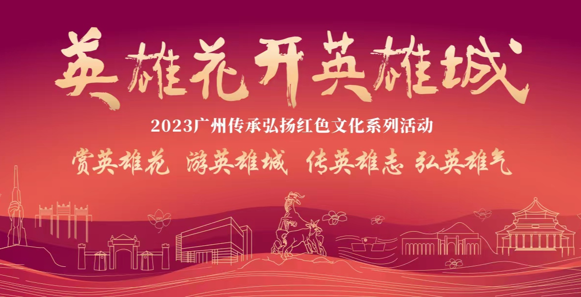 英雄花開英雄城