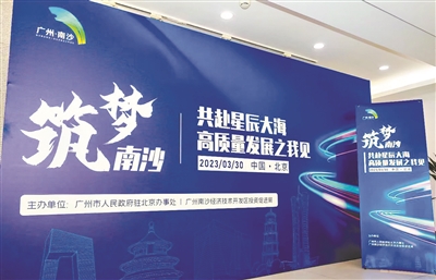 廣州在京舉辦推介活動 京穗暢談南沙高質量發展
