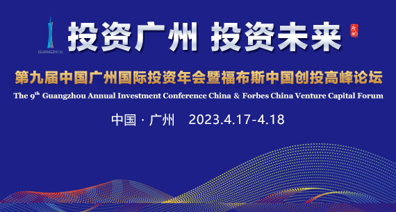 第九屆中國廣州國際投資年會