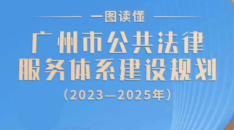 【一圖讀懂】《廣州市公共法律服務體系建設規劃（2023-2025年）》