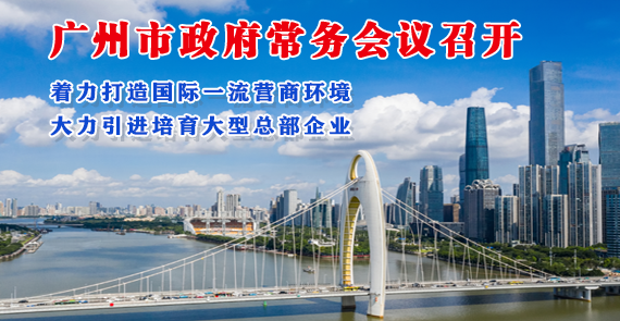 【一圖讀懂】一圖讀懂16屆35次市政府常務會議