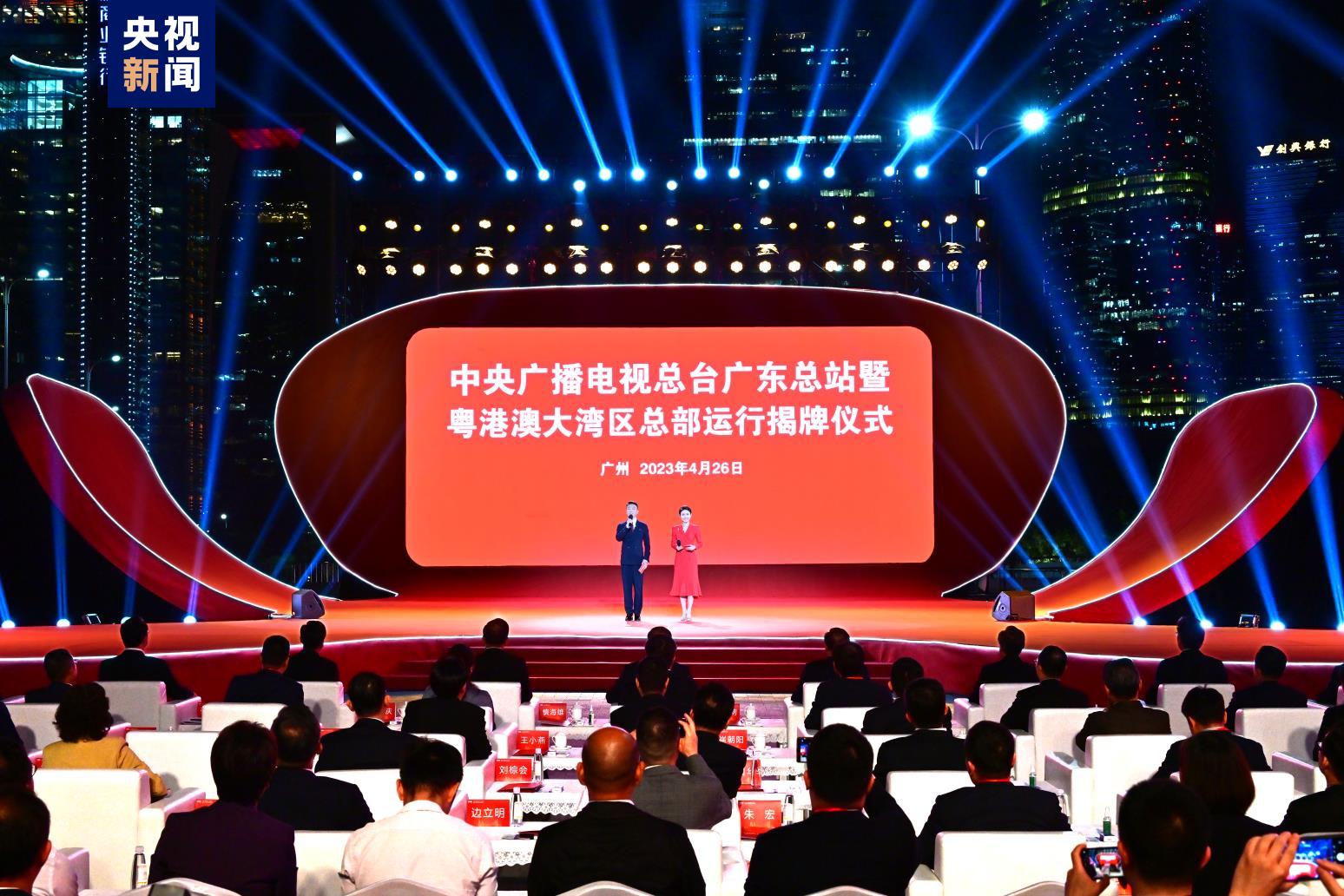 中央廣播電視總臺廣東總站暨粵港澳大灣區總部運行揭牌